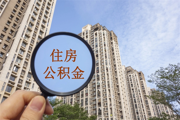 荆门市住房公积金怎么取出来（市住房公积金怎么提取）