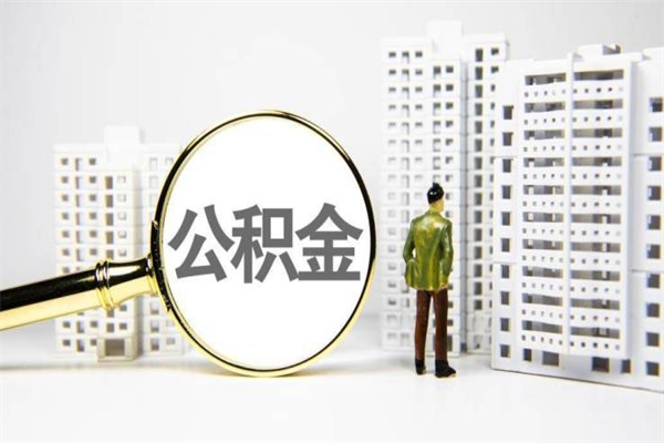 荆门离职住房公积金怎么取（离职公积金取出流程）