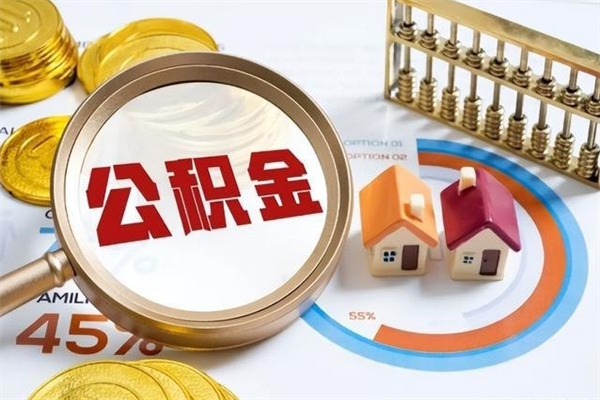 荆门离职住房公积金怎么取（离职公积金取出流程）
