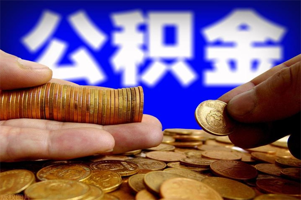 荆门公积金封存后怎么取（公积金封存怎么样提取）
