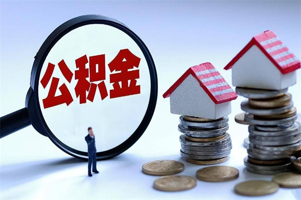 荆门公积金封存取地址（公积金封存地点在哪里怎么查）