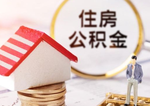 荆门封存在职公积金怎么取（在职员工住房公积金封存）