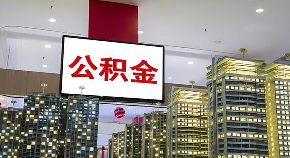 荆门公积金离职多长时间能取（公积金离职了多久可以取）