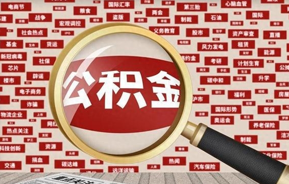 荆门如何取出公积金（怎么提取市公积金）
