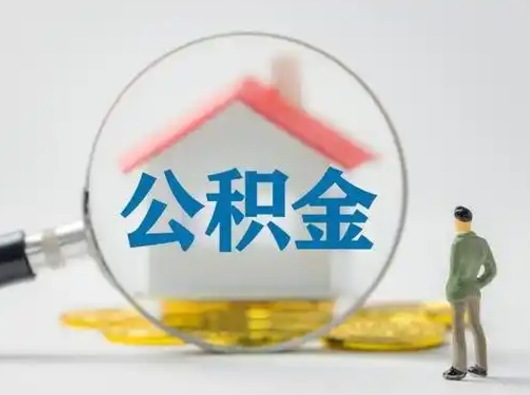 荆门怎么取出公积金的钱（怎么可以取出公积金）